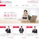 「すっきり電話代行」の評判・評価・口コミ・リアルな体験談・利用者の感想と実体験