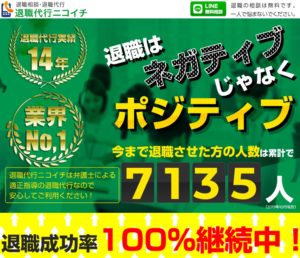 退職代行ニコイチの評判・評価・口コミ・リアルな体験談・利用者の感想と実体験