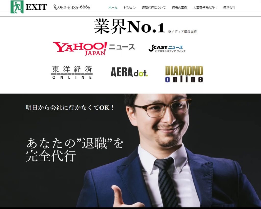 退職代行業者_EXIT