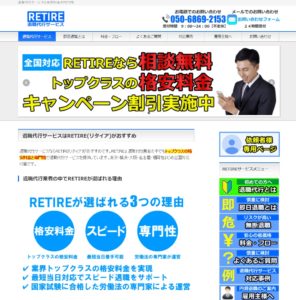 退職代行サービスRETIRE(リタイア)の評判・評価・口コミ・リアルな体験談・利用者の感想と実体験