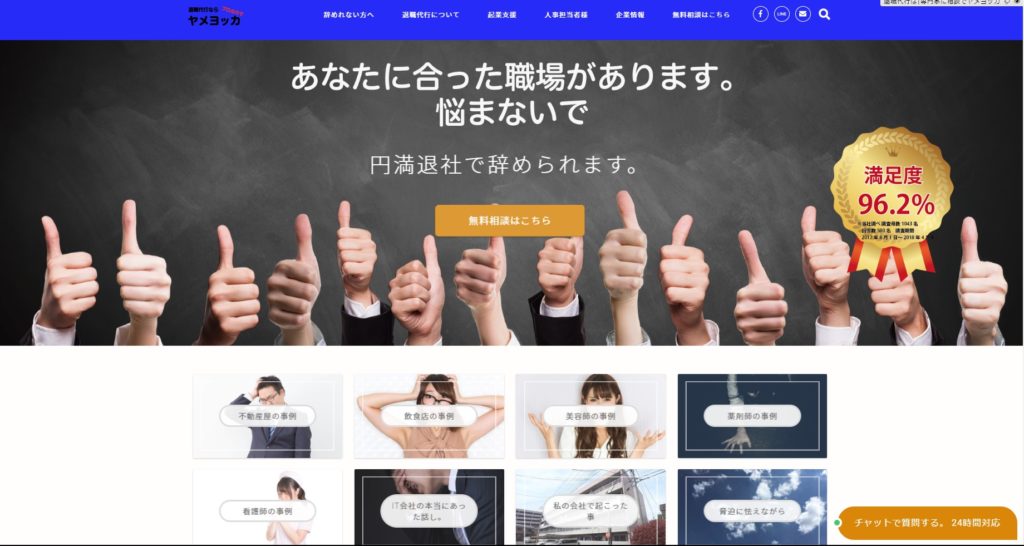 退職代行_ヤメヨッカ