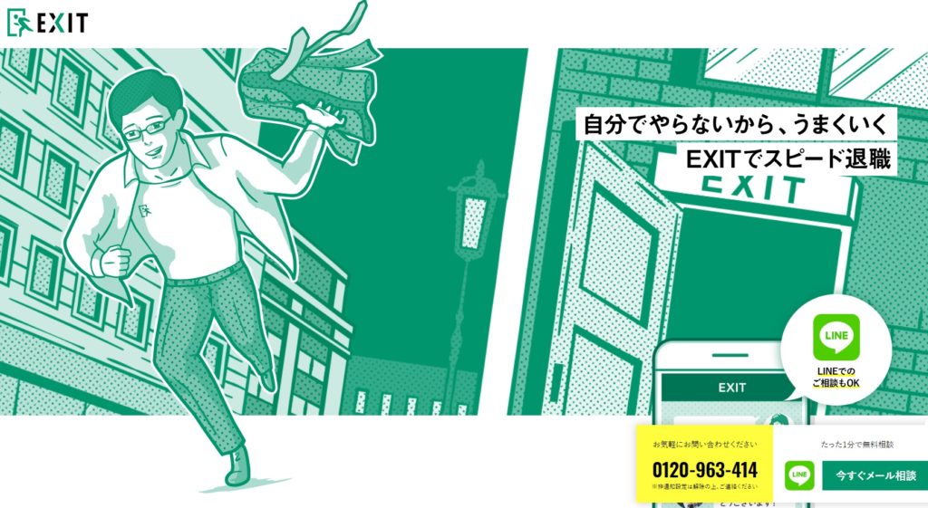退職代行業者_EXIT