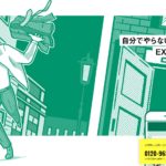退職代行・EXIT(イグジット)の評判・評価・口コミ・リアルな体験談・利用者の感想と実体験