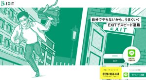 退職代行・EXIT(イグジット)の評判・評価・口コミ・リアルな体験談・利用者の感想と実体験