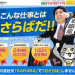 退職代行SARABA(サラバ)の評判・評価・口コミ・リアルな体験談・利用者の感想と実体験