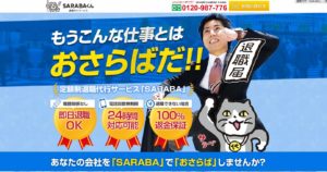 退職代行SARABA(サラバ)の評判・評価・口コミ・リアルな体験談・利用者の感想と実体験