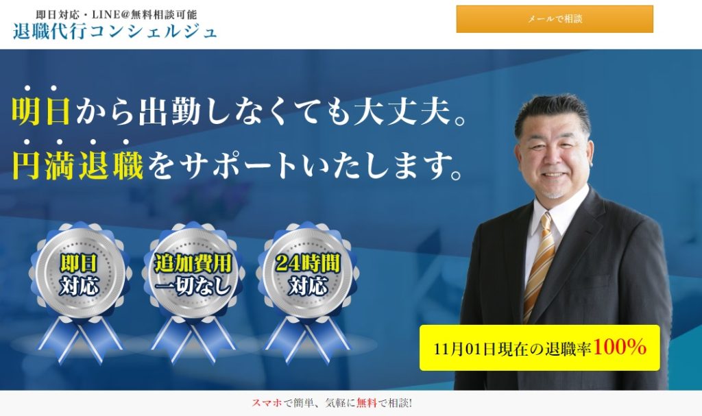 退職代行業者_退職代行コンシェルジュ