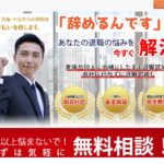 「辞めるんです」の評判・評価・口コミ・リアルな体験談・利用者の感想と実体験