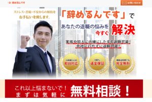 「辞めるんです」の評判・評価・口コミ・リアルな体験談・利用者の感想と実体験
