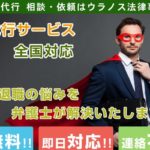 退職代行・ウラノス法律事務所の評判・評価・口コミ・リアルな体験談・利用者の感想と実体験