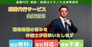 退職代行・ウラノス法律事務所の評判・評価・口コミ・リアルな体験談・利用者の感想と実体験
