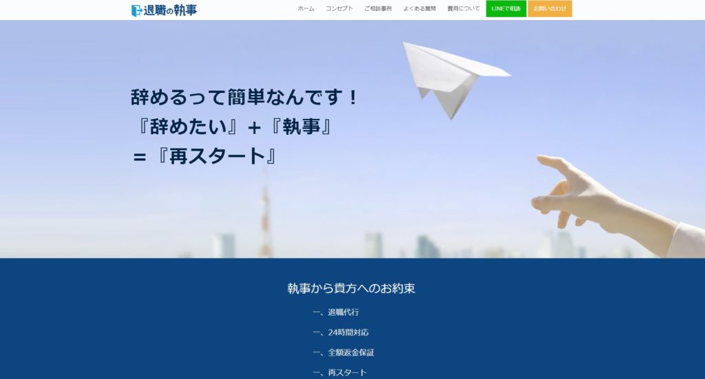退職代行業者_退職の執事