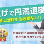 「退職代行リスタッフ」の評判・評価・口コミ・リアルな体験談・利用者の感想と実体験