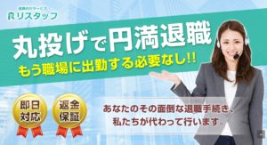 「退職代行リスタッフ」の評判・評価・口コミ・リアルな体験談・利用者の感想と実体験