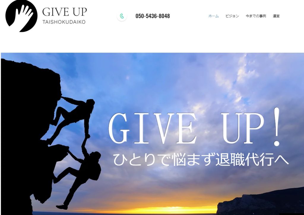 退職代行業者_GIVEUP_ギブアップ