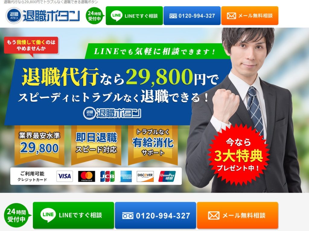 退職ボタン_退職代行サービス
