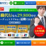 退職ボタンの評判・評価・口コミ・リアルな体験談・利用者の感想と実体験
