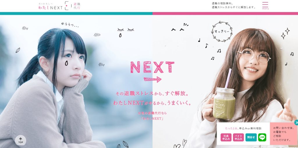 女性の退職代行サービス【わたしNEXT】