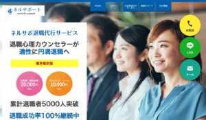 ネルサポ退職代行サービス(ネルサポート)の評判・評価・口コミ・リアルな体験談・利用者の感想と実体験
