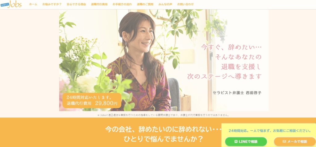 退職代行Jobs(ジョブズ)