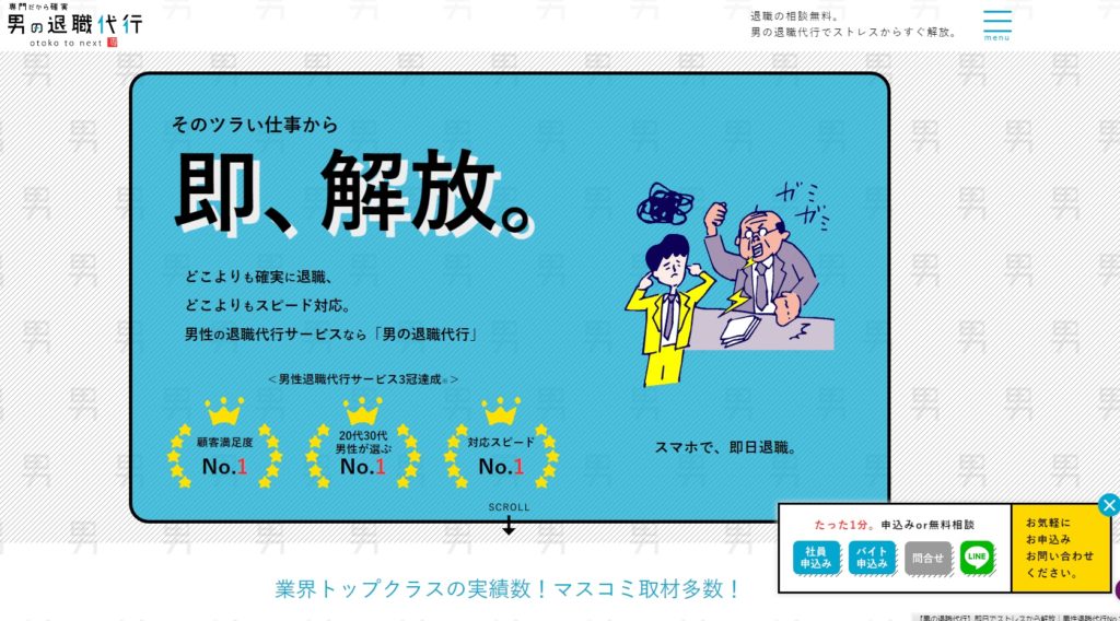 男の退職代行(男性の退職代行サービス)