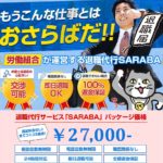 退職代行_saraba_sidebanner2