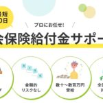 社会保険給付金サポート!!退職コンシェルジュの解説【退職者・失業者支援】