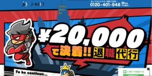 退職代行J-NEXTの評判・評価・口コミ・リアルな体験談・利用者の感想と実体験