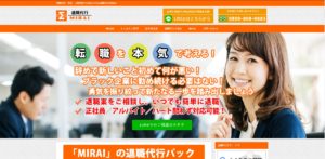 退職代行MIRAI(ミライ)の評判・評価・口コミ・リアルな体験談・利用者の感想と実体験