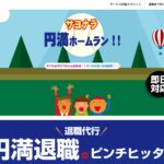 退職代行のピンチヒッターの評判・評価・口コミ・リアルな体験談・利用者の感想と実体験
