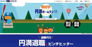 退職代行のピンチヒッターの評判・評価・口コミ・リアルな体験談・利用者の感想と実体験
