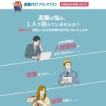 退職代行アルマジロの評判・評価・口コミ・リアルな体験談・利用者の感想と実体験