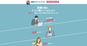 退職代行アルマジロの評判・評価・口コミ・リアルな体験談・利用者の感想と実体験
