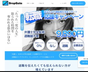 退職代行サービス DROP GATE(ドロップゲート)の評判・評価・口コミ・リアルな体験談・利用者の感想と実体験