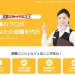 退職コンシェルジュ(株式会社ベックオン)の評判・評価・口コミ・リアルな体験談・利用者の感想と実体験