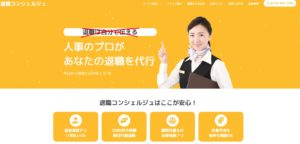 退職コンシェルジュ(株式会社ベックオン)の評判・評価・口コミ・リアルな体験談・利用者の感想と実体験