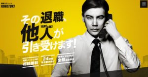 退職代行サービスYAMETOKI(ヤメトキ)の評判・評価・口コミ・リアルな体験談・利用者の感想と実体験