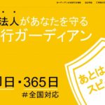 労働組合法人・退職代行ガーディアンの評判・評価・口コミ・リアルな体験談・利用者の感想と実体験