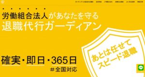 労働組合法人・退職代行ガーディアンの評判・評価・口コミ・リアルな体験談・利用者の感想と実体験