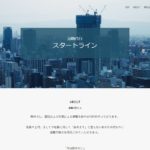 退職代行スタートラインの評判・評価・口コミ・リアルな体験談・利用者の感想と実体験