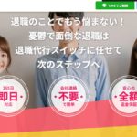退職代行スイッチの評判・評価・口コミ・リアルな体験談・利用者の感想と実体験