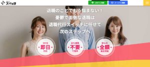退職代行スイッチの評判・評価・口コミ・リアルな体験談・利用者の感想と実体験