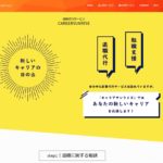 退職代行サービス・キャリアサンライズ(CAREERSUNRISE)の評判・評価・口コミ・リアルな体験談・利用者の感想と実体験