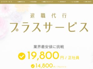 退職代行プラスサービスの評判・評価・口コミ・リアルな体験談・利用者の感想と実体験