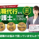 豊楽法律事務所運営、退職代行サービスのNEXT(ネクスト)の評判・評価・口コミから実際に利用して退職に至った方のリアルな感想や体験談