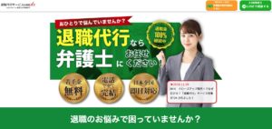 豊楽法律事務所運営、退職代行サービスのNEXT(ネクスト)の評判・評価・口コミから実際に利用して退職に至った方のリアルな感想や体験談