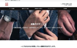 格安退職代行の退職本舗の評判・評価・口コミ・リアルな体験談・利用者の感想と実体験