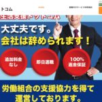 円満退職代行の生活支援ドットコムの評判・評価・口コミ・リアルな体験談・利用者の感想と実体験