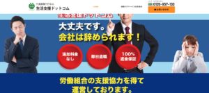 円満退職代行の生活支援ドットコムの評判・評価・口コミ・リアルな体験談・利用者の感想と実体験