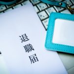 退職代行サービスを利用する際に「退職願・退職届・辞表」は必要？郵送で解決!!